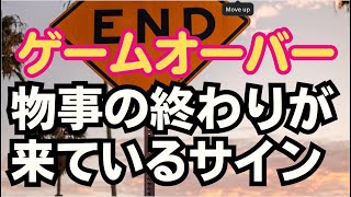 そろそろ強制終了が来るかも🔮終わりのサインを受け入れて生まれ変わるとき