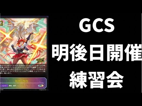 【千葉GCS】もう明後日開催？！練習します！