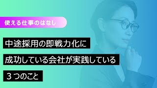 中途採用、即戦力化するならこの３つです