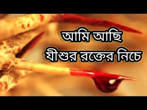 আমি আছি যীশুর রক্তের নিচে || BENGALI CHRISTIAN WORSHIP SONG