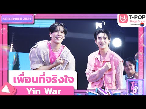 เพื่อนที่จริงใจ - Yin War | 5 ธ.ค.67 | T-POP STAGE SHOW  Presented by PEPSI