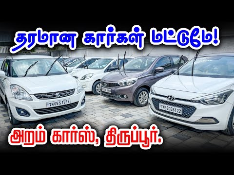 💥🚘Used cars in tamilnadu🤩 | 🚙used cars in tirupur | Aram Cars Tirupur