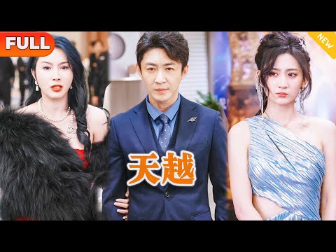 [Multi SUB] 《天越》（全集）他隐藏身份暗中帮助她五年，没想到她竟然为了权势另攀高枝，那他可就不装了，直接收回给她的所有一切，让她后悔终身！#都市 #MiniDrama #精彩大陆短剧