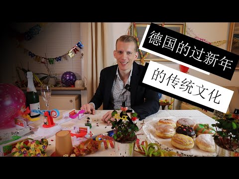 跟德国人一起了解一些德国过新年的传统文化！祝你们新年快乐！A few German New Year´s Eve traditions explained! Happy New Year!