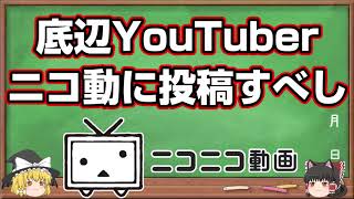 底辺YouTuberがニコニコ動画にすべき3つの理由【ゆっくり解説】【初投稿】