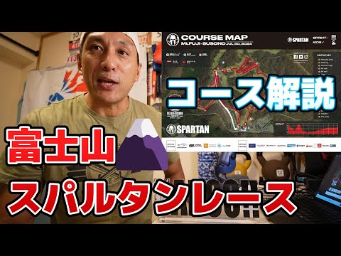 【富士山🗻が見える】スパルタンレース！コース解説