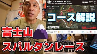 【富士山🗻が見える】スパルタンレース！コース解説