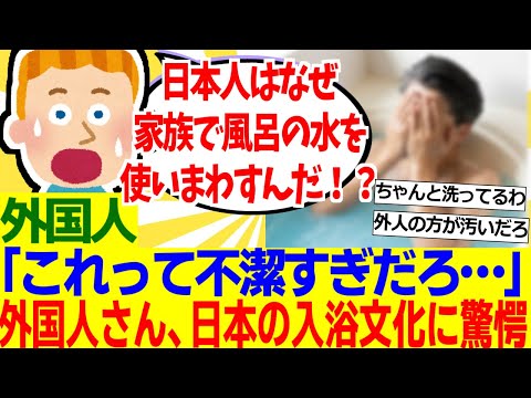 【海外の反応】外国人「なぜ日本人は家族全員で同じ風呂水を使っているんだ？不潔じゃないのか？【外国人の反応】