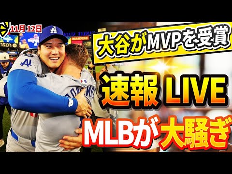 🔴🔴【LIVE11月12日】ライバル・リンドーアがDHのみでMVP獲得確実の大谷翔平へ衝撃発言！フリーマンがアメリカのテレビで大谷に関する未知の秘密を明かす「正直、頭がおかしいと思った」