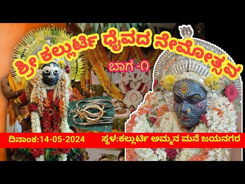 KALLURTY NEMOTHSAVVA -2024| Part-1|  ಕಲ್ಲುರ್ಟಿ ನೇಮೋತ್ಸವ| ಭಾಗ-೧| KOLA |