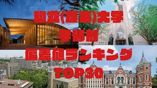 【理系】私立大学　学部別偏差値ランキングTOP30