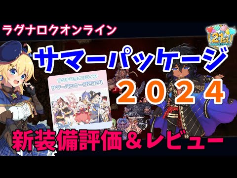 【RO】4次職装備の時代到来！サマーパッケージ2024新装備評価＆レビュー