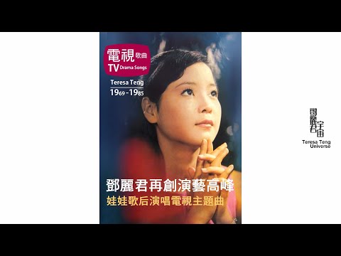 鄧麗君與電視劇主題曲1969-1985｜重發｜テレサ・テン｜Teresa Teng