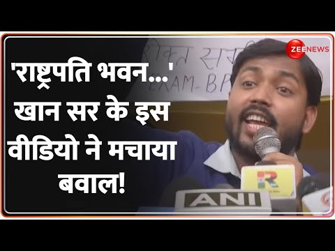 Khan Sir on BPSC Candidates Protest: 'राष्ट्रपति भवन..' खान सर के इस वीडियो ने मचाया बवाल! | Re Exam