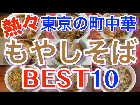 【町中華の熱々もやしそば】寒い日に食べたい！東京の町中華「もやしそば」ランキング BEST１０