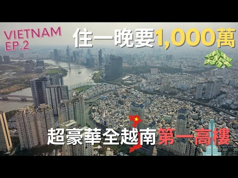 🇻🇳 2024最新 越南自由行 Việt Nam EP.2 l 胡志明市酒店推薦 l 💵花1,000萬入住越南第一高樓 l 萬豪旗下Vinpearl Landmark 81 行政房型&酒廊開箱