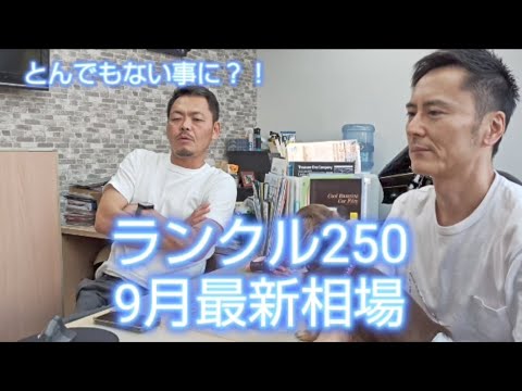 街中でも見かける様になってきたランクル250、相場はとんでもないことに？！#ランクル250#ランドクルーザー250