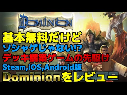 【DOMINION】ドミニオン steam スマホ iOS Android 版をレビュー！【ゆっくりゲームレビュー】