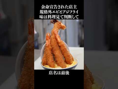 余命宣告された店主が作る魂のデカ盛り #shorts