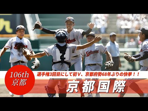 🏆【京都】京都国際高 校歌（2024年 第106回選手権ver）⏩ 京都国際が初優勝　決勝史上初の延長タイブレーク制し京都勢68年ぶりV　関東第一下す（決勝：2-1 関東一高➓）