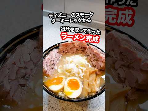 ディズニーのスモークターキーレッグの骨から出汁をとったラーメンの味がヤバすぎる！#shorts