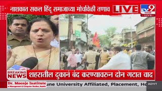 Nashik Sakal Hindu Samaj Morcha | बांगलादेशातील परिस्थितीविरोधात नाशिक बंदची हाक : tv9 Marathi