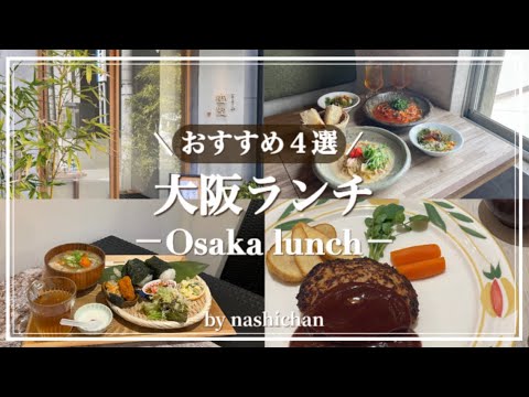 [lunch]大阪の美味しすぎるランチ4選！梅田,中崎町,本町エリア