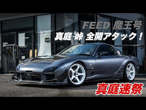 魔王号 真庭峠 全開アタック！