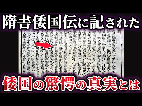 【ゆっくり解説】これが倭国の真実なのか⁉『隋書倭国伝』に記された古代日本の隠された歴史とは