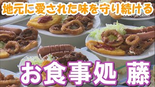 《お店情報》お食事処 藤