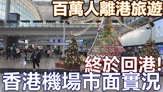 24年12月23日 香港機場 十萬人離境 香港機場離境數 破復活假期紀錄 Hong Kong International Airport 香港國際機場 HKG 麥當勞 送機票 機票活動換領詳情 T1