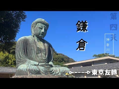 [出海]東京左轉：近郊征服之旅/第四天/神奈川縣大家愛的「鎌倉」快閃✨湘南海岸勾起熱血漫畫回憶🔥鶴岡八幡宮只有爬爬樓梯🚶‍♀️高德院宋風大佛我愛你❤️