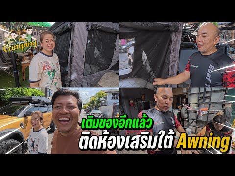 พ่อฐาแม่เดือน มาติดAwning และห้องเสริม เพื่อไปใช้ที่สวนของเรา Happy Channel