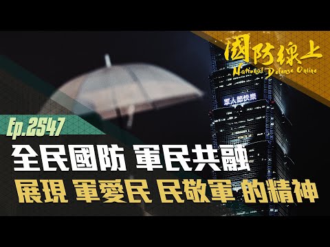 《國防線上-全民國防 軍民共融》感謝軍友社與社會各界對國軍官兵的鼓勵與支持！