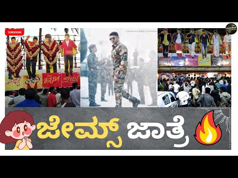 ಜೇಮ್ಸ್ ಜಾತ್ರೆ | James Jatre | James Craze | #veereshtheatre | ಜೇಮ್ಸ್ ಹಬ್ಬ 🔥❤️ #ಜೇಮ್ಸ್ #James #appu