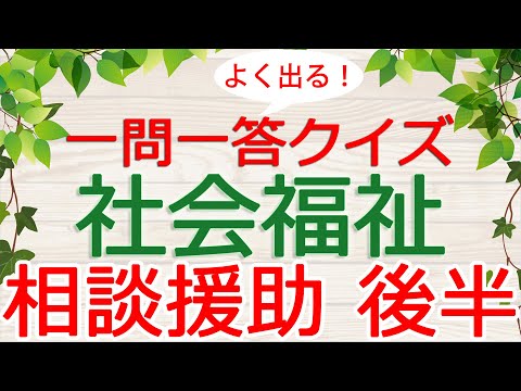 【保育士試験クイズ】社会福祉「相談援助・後半」(2025年前期対策)