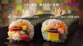 イオンの恵方巻-おすすめ商品(招福海鮮・極)