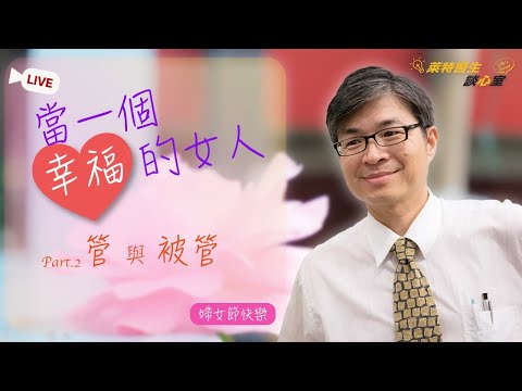 拒當管家婆，成為幸福的女人！【當一個幸福的女人-管與被管Vol.1】