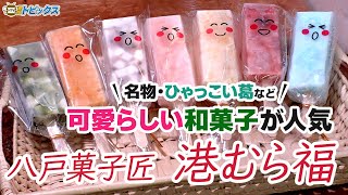 選・和菓子職認定！優れた和菓子職人がつくる可愛らしい和菓子が人気「八戸菓子匠 港むら福」｜ 青森県八戸市のグルメ情報