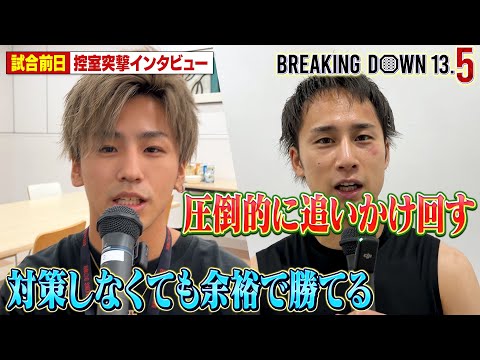 大野篤貴vs野田蒼/前日インタビュー【BreakingDown13.5】