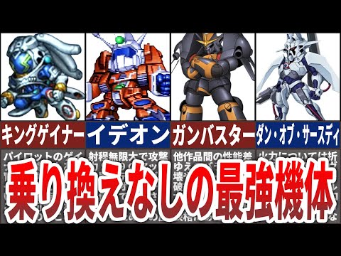 【歴代スパロボ】こいつらに代えはいらない！乗り換えや後継機がなくても最強な機体10選