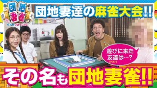 団地妻雀　第1話(1/5)《木村魚拓》《七瀬静香》《五十嵐マリア》《タク》[ジャンバリ.TV]