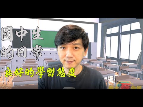 國中生的日常-良好的學習態度篇