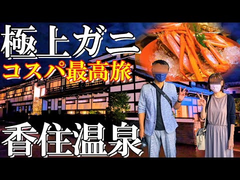 【香住温泉1泊2日旅】コスパ最高‼️兵庫県香住で極上香住ガニを食す/香住 川本屋/食べきれないほどの蟹に夫婦悶絶/50代夫婦旅Vlog