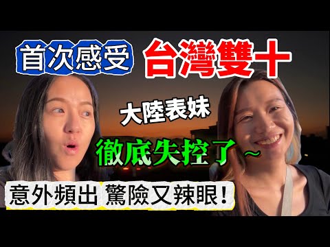 大陸表妹第一次感受台灣雙十魅力 徹底失控了！剛到現場人就直接消失不見⋯ 意外頻出驚險又辣眼！【Jo裡給給】reaction video