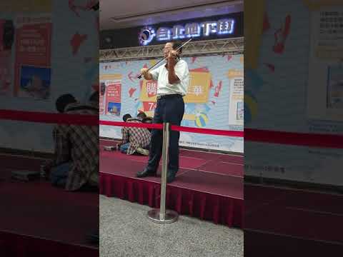 欣賞108年9月24日笛子舆小提琴合奏表演於台北地下街