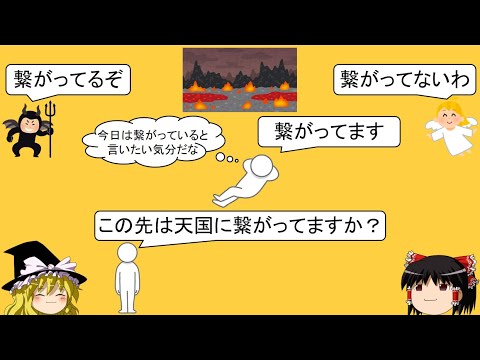 【難問・論理クイズ】「天使と悪魔と人間と天国と地獄」　誰が本当の悪なのか．．．【ゆっくり解説】