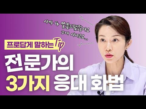 한 끗 차이로 프로답게 말하는 Tip 📌 고객응대 전문가의 3가지 응대 화법