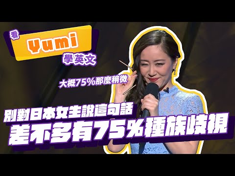 【脫口秀】別對日本女生說這句話，差不多有 75% 種族歧視【看 Yumi Nagashima 學英文】