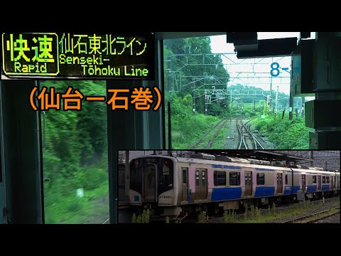 「仙石東北ライン(快速)」前面展望(仙台－石巻)全区間「HB-E210系」[4K]JR Senseki Tohoku Line[Cab View]2022.08